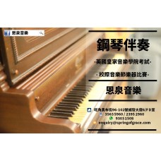 【鋼琴伴奏】2017年校際音樂節比賽 / 英國皇家音樂學院考試